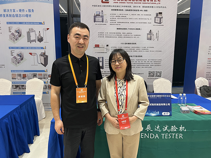 濟(jì)南辰達(dá)試驗機(jī)參加 2025年全國青年摩擦學(xué)學(xué)術(shù)會議